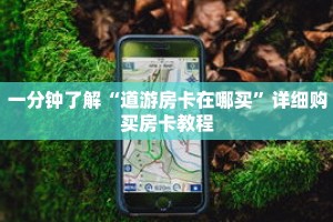 一分钟了解“新神皇大厅哪买房卡”详细获取房卡