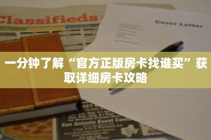 一分钟了解“官方正版房卡找谁买”获取详细房卡攻略