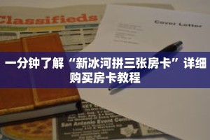 一分钟了解“新冰河拼三张房卡”详细购买房卡教程