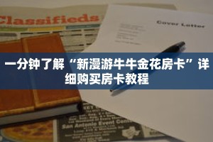 一分钟了解“新漫游牛牛金花房卡”详细购买房卡教程