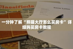 一分钟了解“熊猫大厅怎么买房卡”详细购买房卡教程