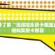 一分钟了解“泡泡娱乐房卡哪里买”详细购买房卡教程