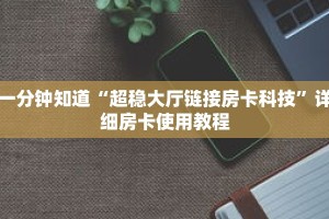 一分钟知道“超稳大厅链接房卡科技”详细房卡使用教程