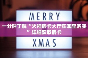 一分钟了解“火神房卡大厅在哪里购买”详细获取房卡