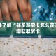 一分钟了解“新圣游房卡怎么获得”详细获取房卡