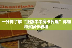一分钟了解“正版牛牛房卡代理”详细购买房卡教程