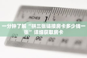 一分钟了解“拼三张链接房卡多少钱一张”详细获取房卡