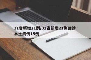 31省新增21例/31省新增21例确诊 本土病例15例