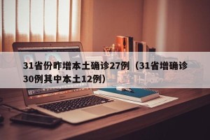 31省份昨增本土确诊27例（31省增确诊30例其中本土12例）
