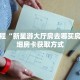 秒懂教程“新星游大厅房去哪买房卡”详细房卡获取方式