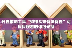 秒懂教程“新下游拼三张房卡”详细房卡获取方式