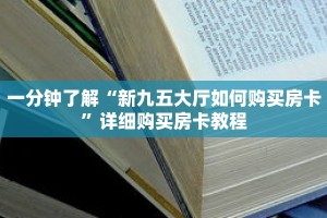 一分钟了解“新九五大厅如何购买房卡”详细购买房卡教程