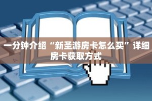 一分钟介绍“新圣游房卡怎么买”详细房卡获取方式