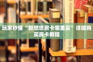 玩家秒懂“新悠悠房卡哪里买”详细购买房卡教程
