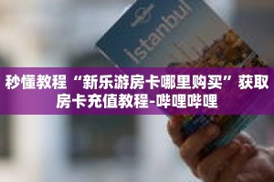 秒懂教程“新青龙房卡多少钱一张”获取房卡充值教程-哔哩哔哩