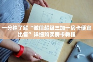 一分钟了解“微信超级三加一房卡便宜出售”详细购买房卡教程