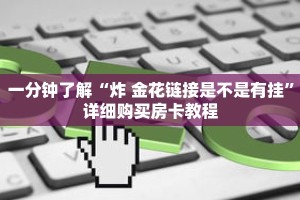 一分钟了解“炸 金花链接是不是有挂”详细购买房卡教程