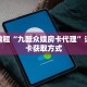 秒懂教程“新八戒房卡购买”获取房卡充值教程-哔哩哔哩