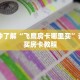 一分钟了解“飞鹰房卡哪里买”详细购买房卡教程