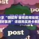 科普分享“微信炸 金花房间链接怎么创建好友房”详细购买房卡教程