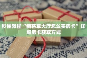 秒懂教程“卡贝房卡怎么卖”获取房卡充值教程-哔哩哔哩