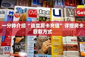 一分钟介绍“牛牛房卡批发”详细房卡获取方式