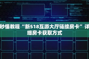 秒懂教程“微信牛牛炸金花房卡怎么弄”详细房卡获取方式
