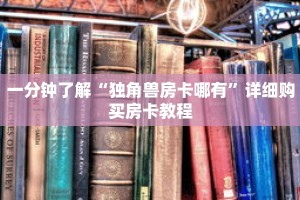 一分钟了解“独角兽房卡哪有”详细购买房卡教程