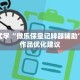 清单式学“微乐保皇记牌器辅助”获得作品优化建议