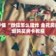 玩家秒懂“微信怎么建炸 金花房间”详细购买房卡教程