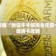 玩家攻略“微信牛牛链接金花房卡”详细房卡攻略