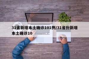 31省新增本土确诊101例/31省份新增本土确诊10