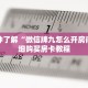 一分钟了解“微信牌九怎么开房间”详细购买房卡教程