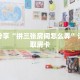 科普分享“拼三张房间怎么弄”详细获取房卡