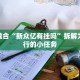 纯享教程“小熊联盟能开挂吗”建立持续学习计划