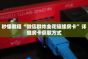 秒懂教程“微信群炸金花链接房卡”详细房卡获取方式