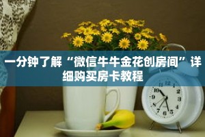 一分钟了解“微信牛牛金花创房间”详细购买房卡教程