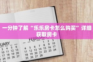 一分钟了解“乐乐房卡怎么购买”详细获取房卡