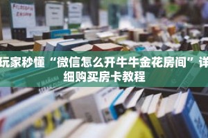 玩家秒懂“微信怎么开牛牛金花房间”详细购买房卡教程