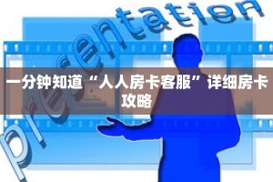 一分钟知道“人人房卡客服”详细房卡攻略