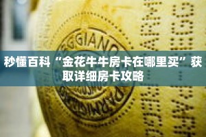 秒懂百科“金花牛牛房卡在哪里买”获取详细房卡攻略