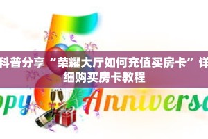 科普分享“荣耀大厅如何充值买房卡”详细购买房卡教程
