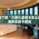 一分钟了解“大牌九房间卡怎么弄”详细购买房卡教程