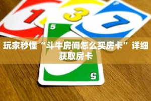 玩家秒懂“斗牛房间怎么买房卡”详细获取房卡