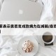 【专家表示奥密克戎致病力在减弱/南京奥密克戎】