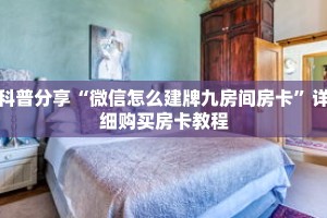科普分享“微信怎么建牌九房间房卡”详细购买房卡教程