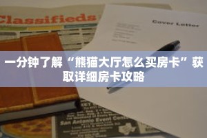 一分钟了解“熊猫大厅怎么买房卡”获取详细房卡攻略