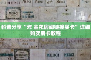 科普分享“炸 金花房间链接买卡”详细购买房卡教程
