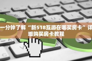 一分钟了解“新518互游在哪买房卡”详细购买房卡教程