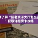 一分钟了解“黑鹰众玩大厅谁有链接和房卡”获取详细房卡攻略